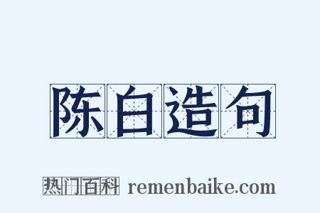 陈白造句是什么意思的图片